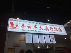 -秦云老太婆摊摊面(观音桥店)