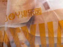 -津乐园(宜白路店)