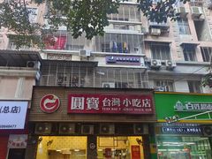 -圆宝台湾小吃(迎津街店)