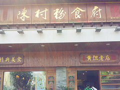 -黄但记老店·陈村粉食府