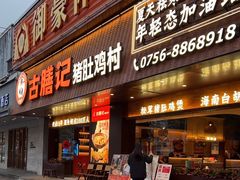 -古膳记猪肚鸡.生蚝鸡(拱北店)