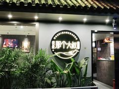 门面-我是那个大叔·美食研究所(新塘路店)