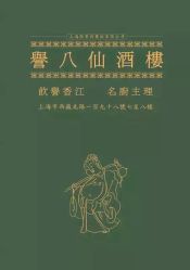 -誉八仙茶室酒楼·宴会厅(新天地店)