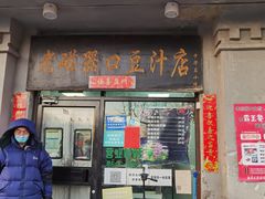 门面-老磁器口豆汁店(天坛店)