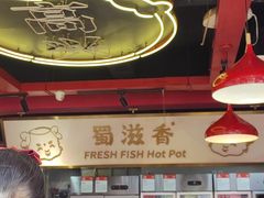 -蜀滋香鲜鱼美蛙火锅(339店)