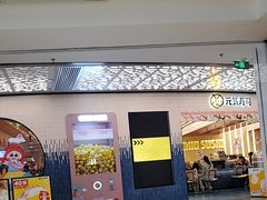 -元气寿司(东方宝泰店)