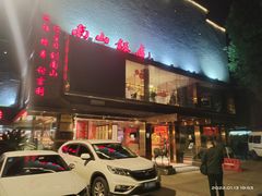 -南山饭店(阳明古镇店)