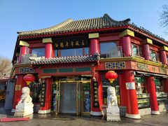 -白魁老号饭庄(交道口店)