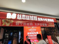 -丝恋丝娃娃(小河海纳店)