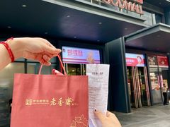 -老香齋(五角场店)