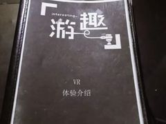 -游趣VR·虚拟现实体验馆(天河店)