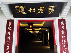 -泸州老窖景区
