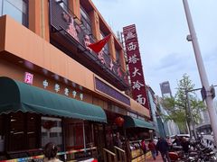 -西塔大冷面(市府大路店)