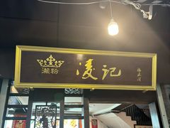 -凌记