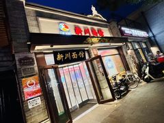 -新川面馆(新街口起源店)