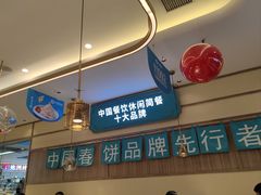 -老昌春饼(新天地店)