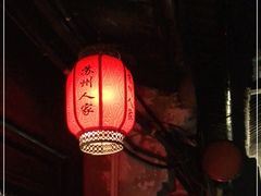 大堂-苏州人家(锦溪镇店)