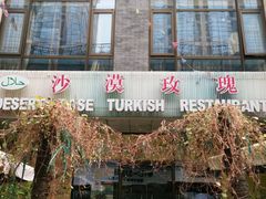 门面-沙漠玫瑰土耳其餐厅(神路街店)