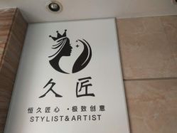 -久匠半永久纹眉