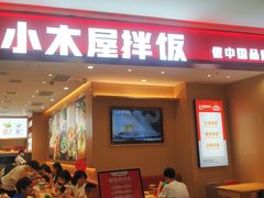 -小木屋拌饭(西安万象天地店)