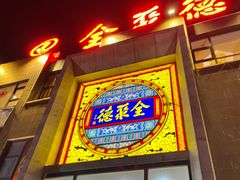 门面-全聚德(蓝山店)