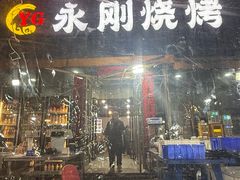 -永刚烧烤(大夜市店)