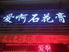 门面-爱啊石花膏