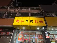 -全好食潮汕牛肉火锅(泗洲路店)