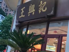 -王興記(中山路店)