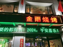 -金雨烧烤(新城南都店)