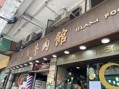 门面-清真牛肉馆