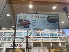 -鸭寨夫人(无锡首店)