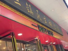 -三镇民生甜食馆(胜利街总店)