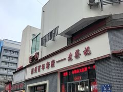 -老蔡记(德化美食街店)