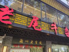 -潮镇老尾牛杂(环城西路店)