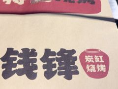 -钱锋炭缸烧烤(安达街直营二店)