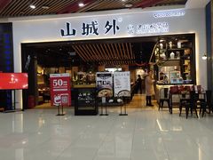 -山城外·非遗酸菜鱼(财富中心店)