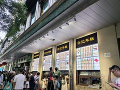 -清真·白记年糕(牛街北口店)