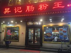 门面-昇记肠粉王(福华路店)