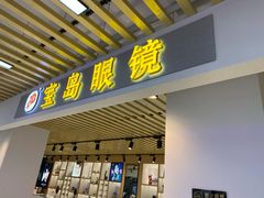 -三叶眼镜城(青云路店)