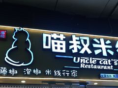 门面-渝和喵叔米线(南坪万达店)