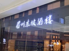 -眉州东坡(华联万柳店)