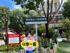 -中粮·祥云小镇