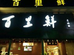门面-百里鲜·闽南家宴·福建菜
