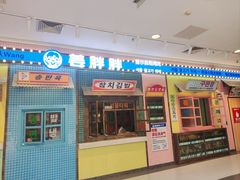 -姜胖胖首尔自助烤肉·蒸汽海鲜大排档(国瑞中心店)