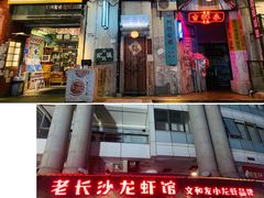 门面-老长沙龙虾馆·聚会餐厅(白石洲店)