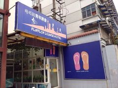 iphone_upload_pic-拖板鞋咖啡旅行酒店(春熙路地铁站店)