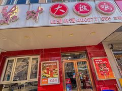 -东财大盘鸡(黑石礁店)