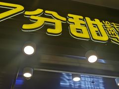 门面-7分甜(万象城店)