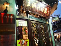 门面-皇饭儿·王润兴酒楼(河坊街店)